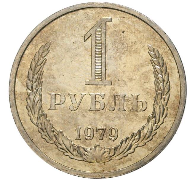 Монета 1 рубль 1979 года (Артикул M1-47943)