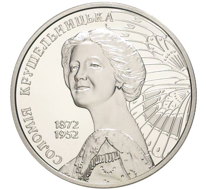 Монета 2 гривны 2022 года Украина «Саломея Крушельницкая» (Артикул: M2-58088) — Фото №1