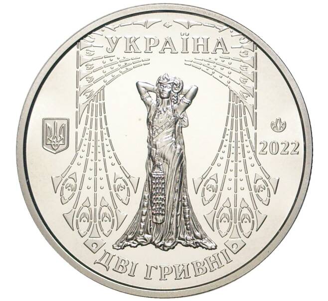 Монета 2 гривны 2022 года Украина «Саломея Крушельницкая» (Артикул: M2-58088) — Фото №2