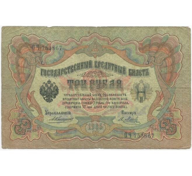 Банкнота 3 рубля 1905 года Коншин / Метц (Артикул B1-8921)