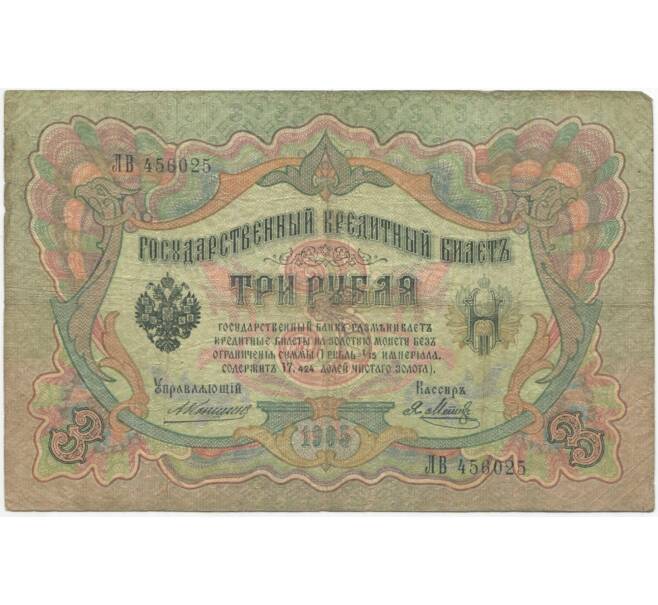 3 рубля 1905 года Коншин / Метц (Артикул B1-8925)