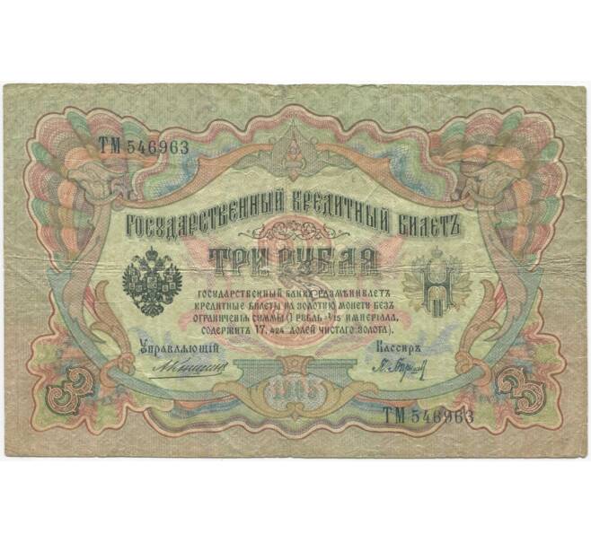 Банкнота 3 рубля 1905 года Коншин / Барышев (Артикул B1-8940)