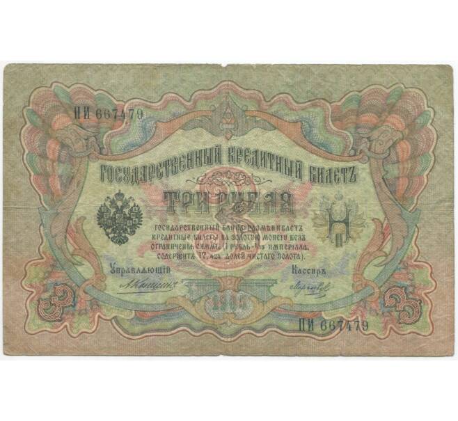 3 рубля 1905 года Коншин / Морозов (Артикул B1-8943)