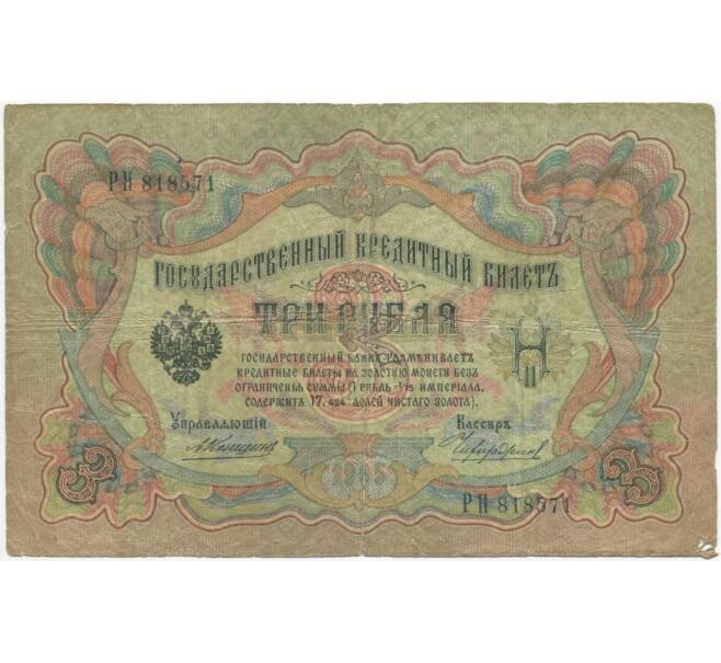 3 рубля 1905 года Коншин / Чихирджин (Артикул B1-8946)