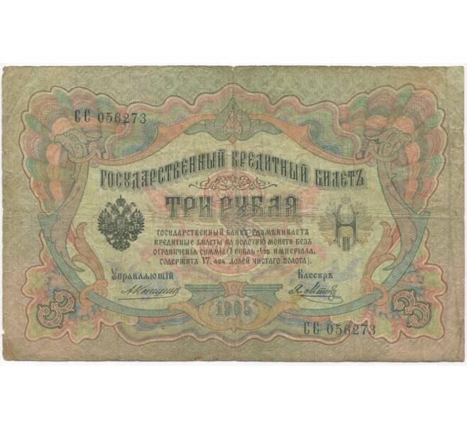 3 рубля 1905 года Коншин / Метц (Артикул B1-8950)