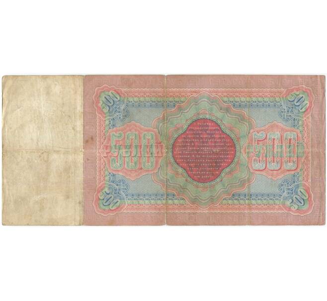 500 рублей 1898 года Коншин / Михеев (Артикул B1-8970)