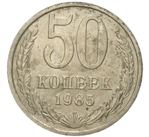 50 копеек 1985 года