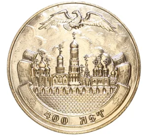 Медаль 1989 года «400-летие патриаршества в Русской Православной Церкви»