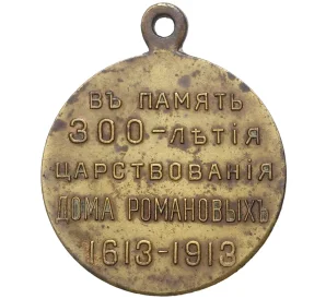 Медаль 1913 года «300 лет дома Романовых»