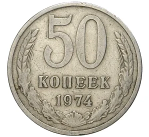 50 копеек 1974 года