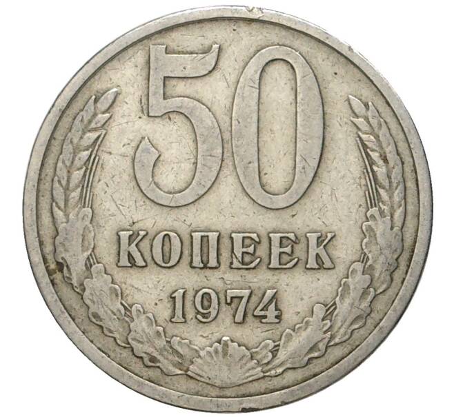 Монета 50 копеек 1974 года (Артикул K11-78759)