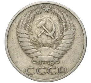 50 копеек 1974 года