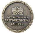 Жетон Государственной Третьяковской галереи 2015 года «70 лет Великой Победы»