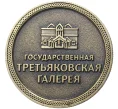 Жетон Государственной Третьяковской галереи 2015 года «70 лет Великой Победы» (Артикул K11-78782)