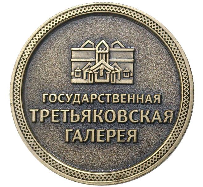 Жетон Государственной Третьяковской галереи 2015 года «70 лет Великой Победы»