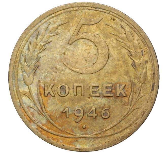 Монета 5 копеек 1946 года (Артикул K11-78822)