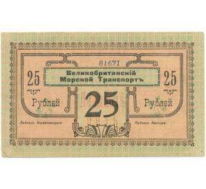 25 рублей 1918 года Великобританский морской транспорт