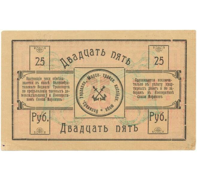 Банкнота 25 рублей 1918 года Великобританский морской транспорт (Артикул B2-10057)