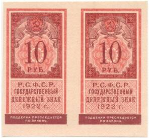 10 рублей 1922 года (часть листа из 2 штук)