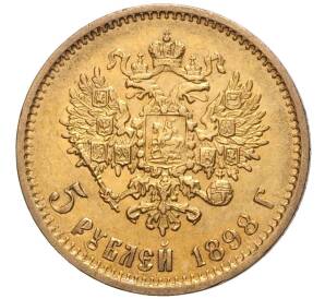 5 рублей 1898 года (АГ) — Фото №1