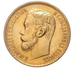 5 рублей 1898 года (АГ) — Фото №2