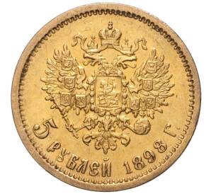 5 рублей 1898 года (АГ) — Фото №1
