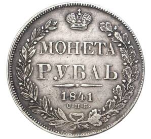 1 рубль 1841 года СПБ НГ — Фото №1