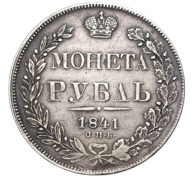 Монета 1 рубль 1841 года СПБ НГ (Артикул: M1-48067) — Фото №1