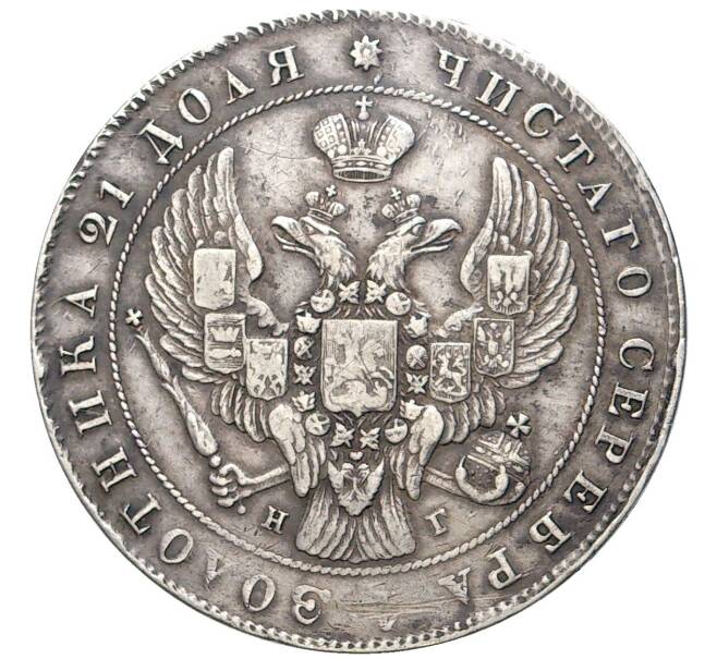 Монета 1 рубль 1841 года СПБ НГ (Артикул: M1-48067) — Фото №2
