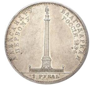 1 рубль 1834 года «В память открытия Александровской колонны» — Фото №1