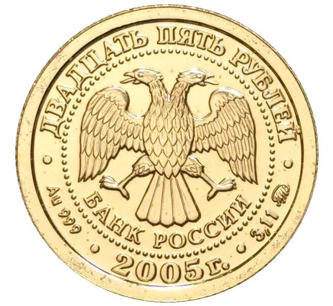 Монета 25 рублей 2005 года ММД «Знаки зодиака — Рыбы» (Артикул M1-48074)