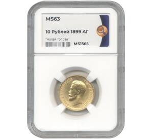10 рублей 1899 года (АГ) — в слабе ННР (MS63) — Фото №1