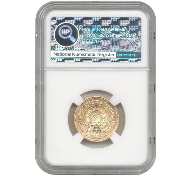 Монета Один червонец 1981 года (ММД) «Сеятель» — в слабе ННР (MS66) (Артикул M1-48079)
