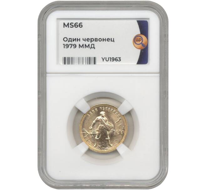 Монета Один червонец 1979 года (ММД) «Сеятель» — в слабе ННР (MS66) (Артикул M1-48080)