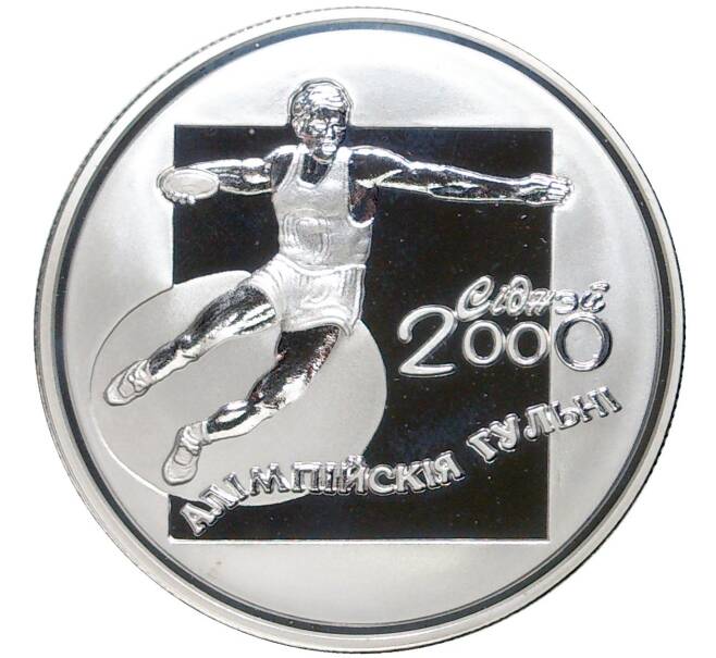 Монета 20 рублей 2000 года Белоруссия «XXVII летние Олимпийские Игры 2000 в Сиднее — Дискобол» (Артикул M2-58114)