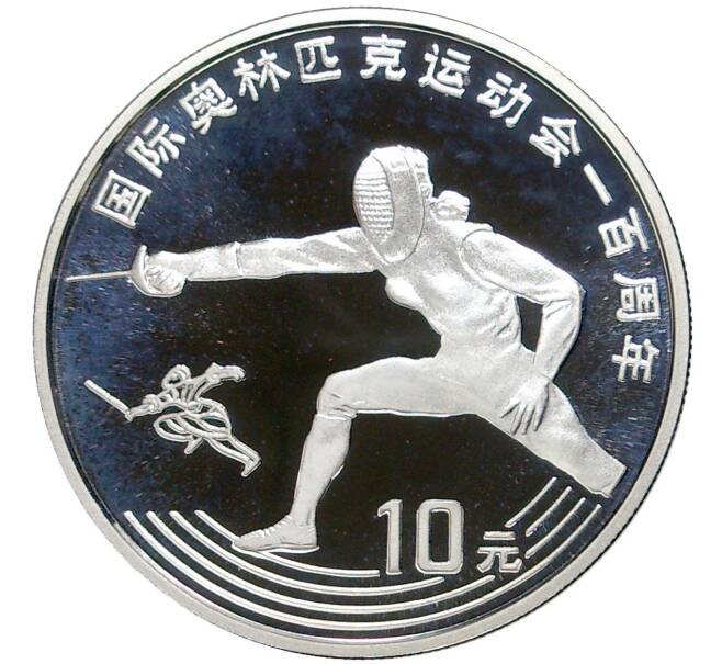 Монета 10 юаней 1993 года Китай «100 лет Олимпийскому движению — Фехтование» (Артикул M2-58121)