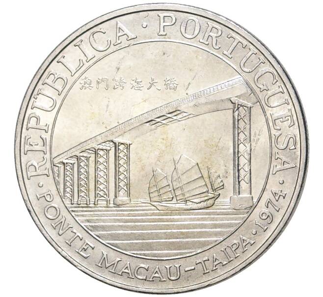 Монета 20 патак 1974 года Португальское Макао «Мост Макао-Тайпа» (Артикул M2-58125)