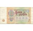 Банкнота 1 рубль 1991 года (Артикул K11-79038)