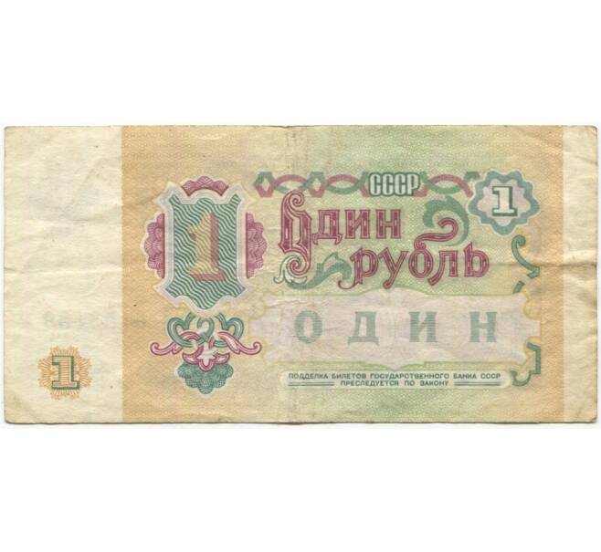 1 рубль 1991 года (Артикул K11-79039)