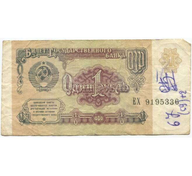1 рубль 1991 года (Артикул K11-79050)