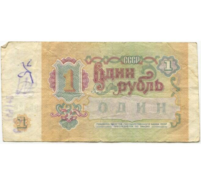 1 рубль 1991 года (Артикул K11-79050)