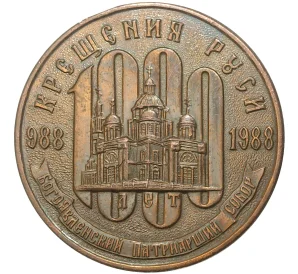 Настольная медаль 1988 года «1000 лет Крещения Руси (Богоявленский Патриарший собор — Патриарх Пимен)»