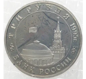 3 рубля 1995 года ММД «Освобождение Европы от фашизма — Прага»