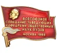 Значок «Всесоюзное совещание заведующих кафедрами общественных наук ВУЗов — Москва 1986» (Артикул K11-79298)