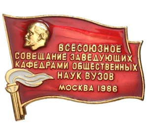 Значок «Всесоюзное совещание заведующих кафедрами общественных наук ВУЗов — Москва 1986»