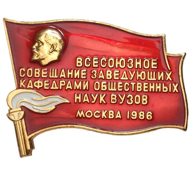 Значок «Всесоюзное совещание заведующих кафедрами общественных наук ВУЗов — Москва 1986»