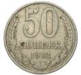 Монета 50 копеек 1981 года (Артикул K11-79334)