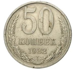 50 копеек 1982 года