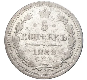 5 копеек 1882 года СПБ НФ