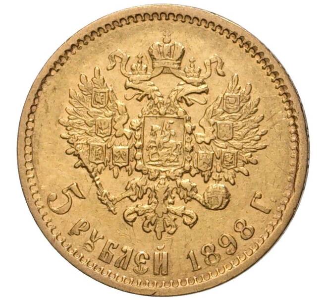 Монета 5 рублей 1898 года (АГ) (Артикул: M1-48206) — Фото №1